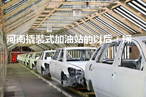 河南撬裝式加油站的以后：探索化工廠拆除領(lǐng)域的新技術(shù)和挑戰(zhàn)！